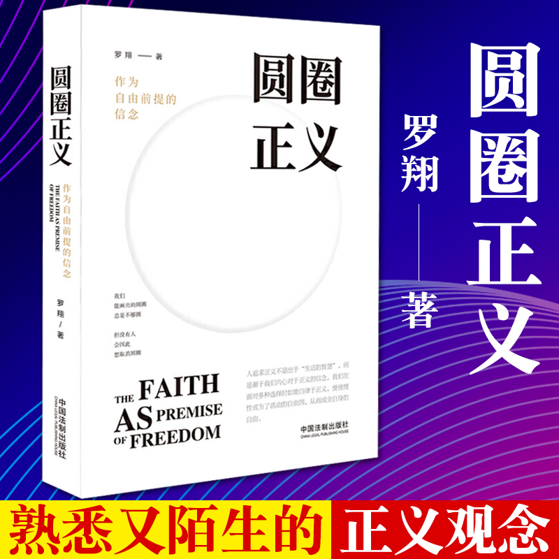官方正版 圆圈正义 罗振宇推荐 罗翔厚大法考罗翔刑法2019法律法治文化社会热点政法笔记法学