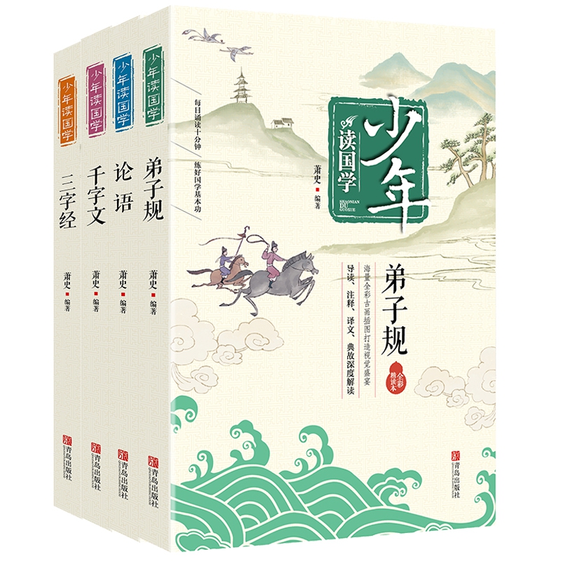 少年读国学(共4册) 萧史