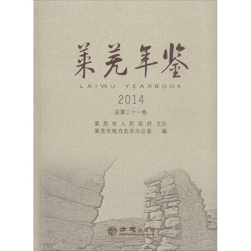 莱芜年鉴.2014