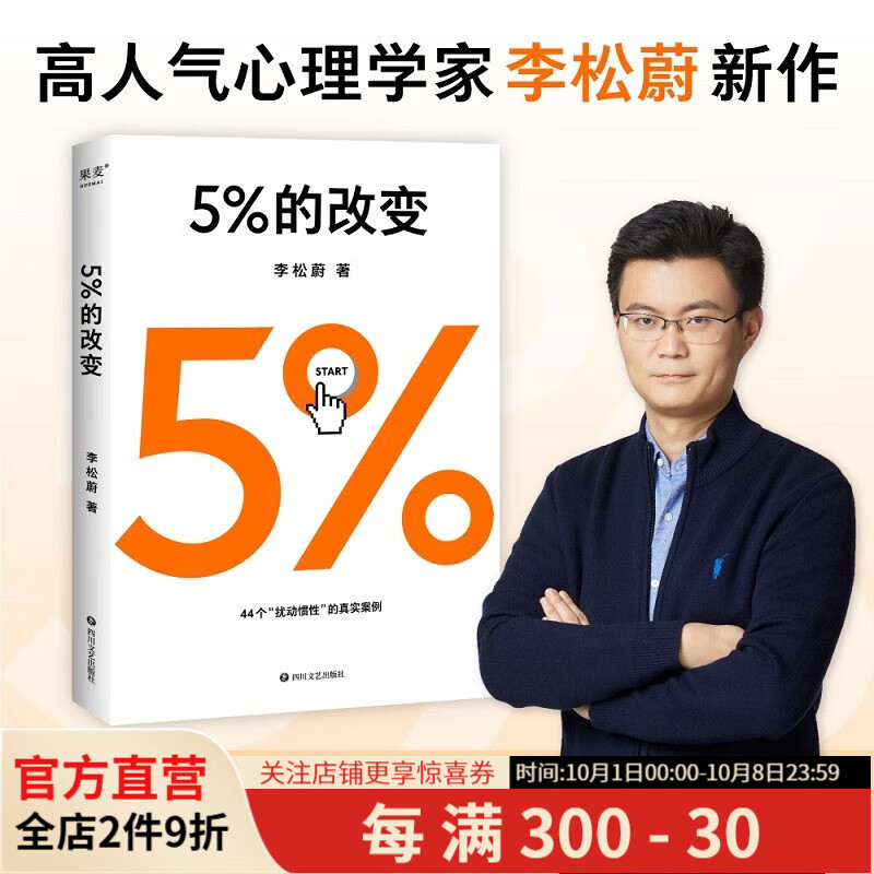 5%的改变 李松蔚著 百分之五的改变  用微小的行动突破困境 44个心理干预案例 我们没法成为别人 幸好也不必成为别人 用行动终结内耗 激发更大的改变 果麦出品