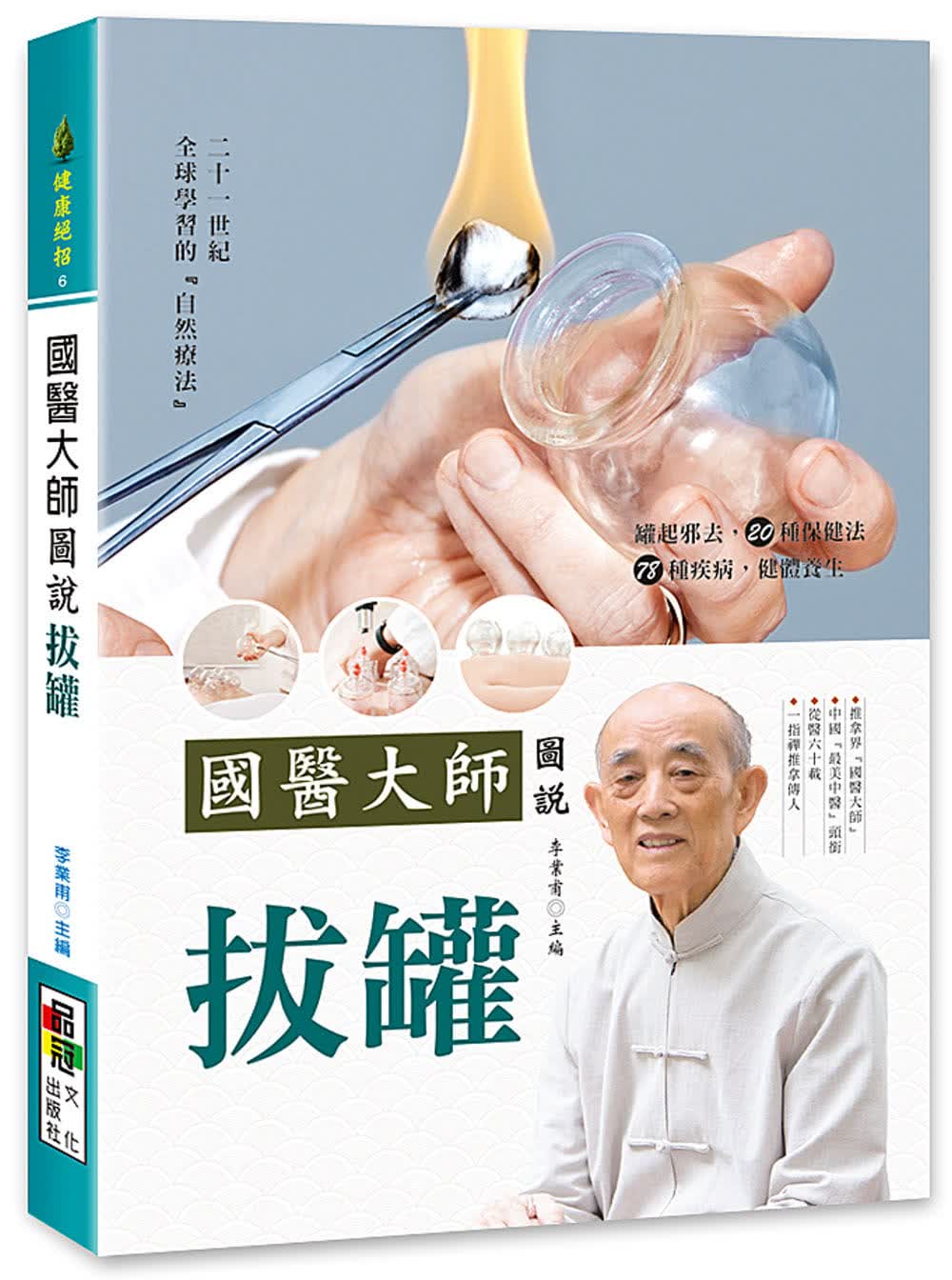 预售 李叶甫 医大师图说 拔罐 品冠