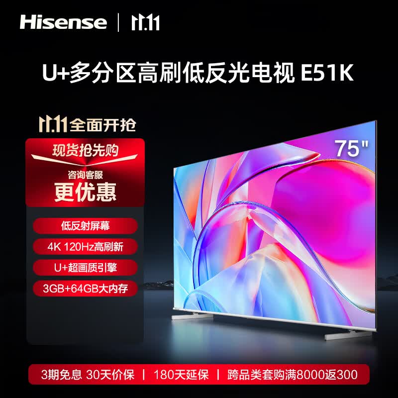 海信电视75E51K 75英寸 柔光防眩屏 多分区  4K 120Hz高刷 3+64GB 高色域 智能液晶平板游戏电视机 询客服购机享好礼属于什么档次？