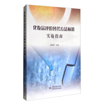 化妆品评价替代方法标准实施指南 正版