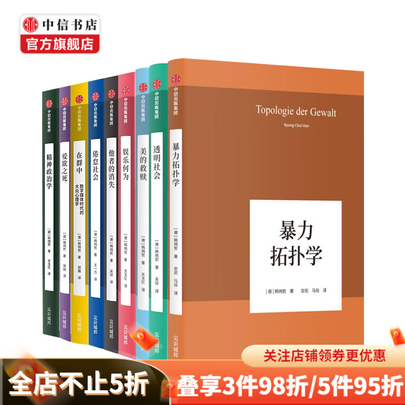 韩炳哲作品套装9册 美的救赎 透明社会 暴力拓扑学 娱乐何为 他者的消失 倦怠社会 爱欲之死等