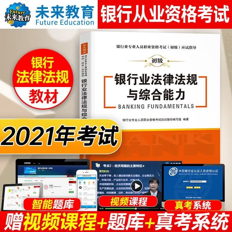 新书2023银行从业资格考试初级教材+机考题库与高频考点试卷+新增真考290题 法律法规公司信贷银行管理个人贷款风险管理个人理财科目自选 法律法规