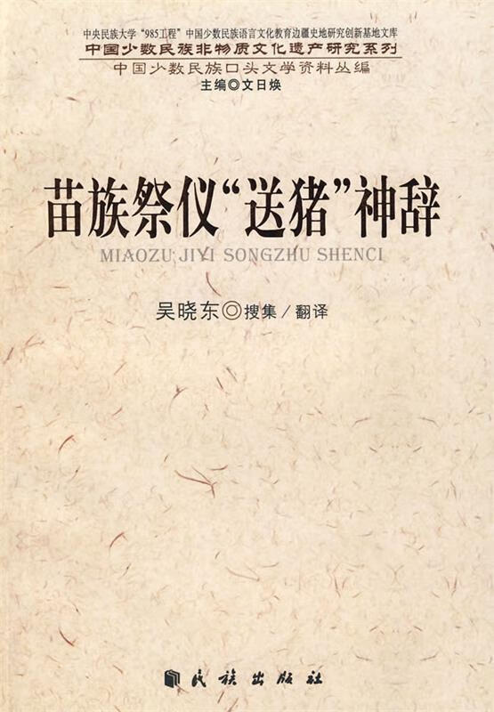 苗族祭仪“送猪”神辞【正版好书，下单速发】