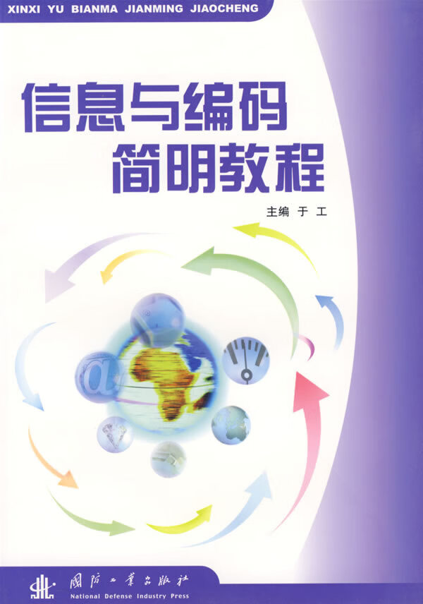 信息与编码简明教程【正版图书】