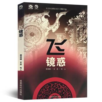 科幻世界·龙图书系：飞·镜惑 文舟等 著【正版书】