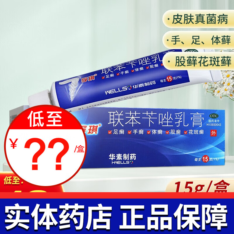 孚琪联苯苄唑乳膏价格走势,15g软膏治疗手足癣、皮肤真菌病、脚气