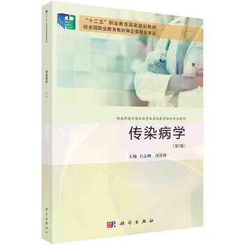 传染病学 白志峰,沈钦海 科学出版社 9787030743787
