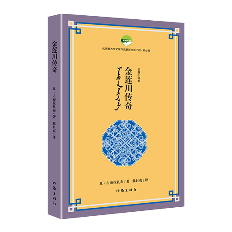 金莲川传奇 优秀蒙古文文学作品翻译出版工程第七辑