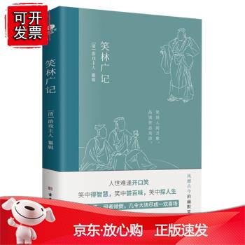 笑林广记：中国古典幽默笑话集正版