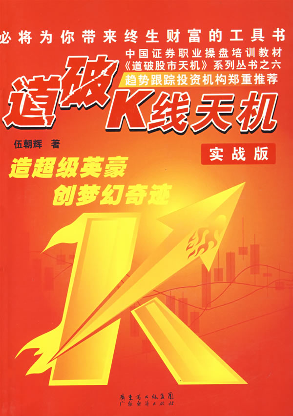 道破K线天机(实战版)【正版图书】