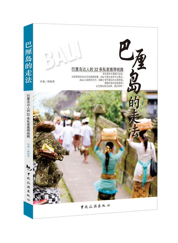 巴厘岛的走法 林柏寿