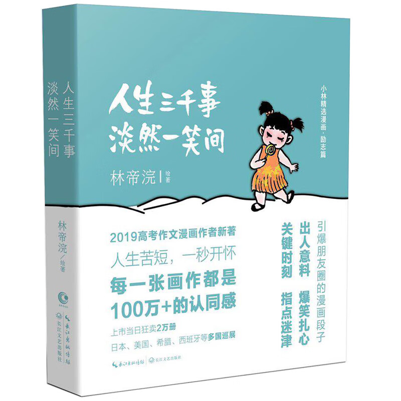 人生三千事淡然一笑间上市1小时狂销2万册直至断货2019年高考作文题新冠疫情期间进驻方舱医院温暖无数医患的小林漫画