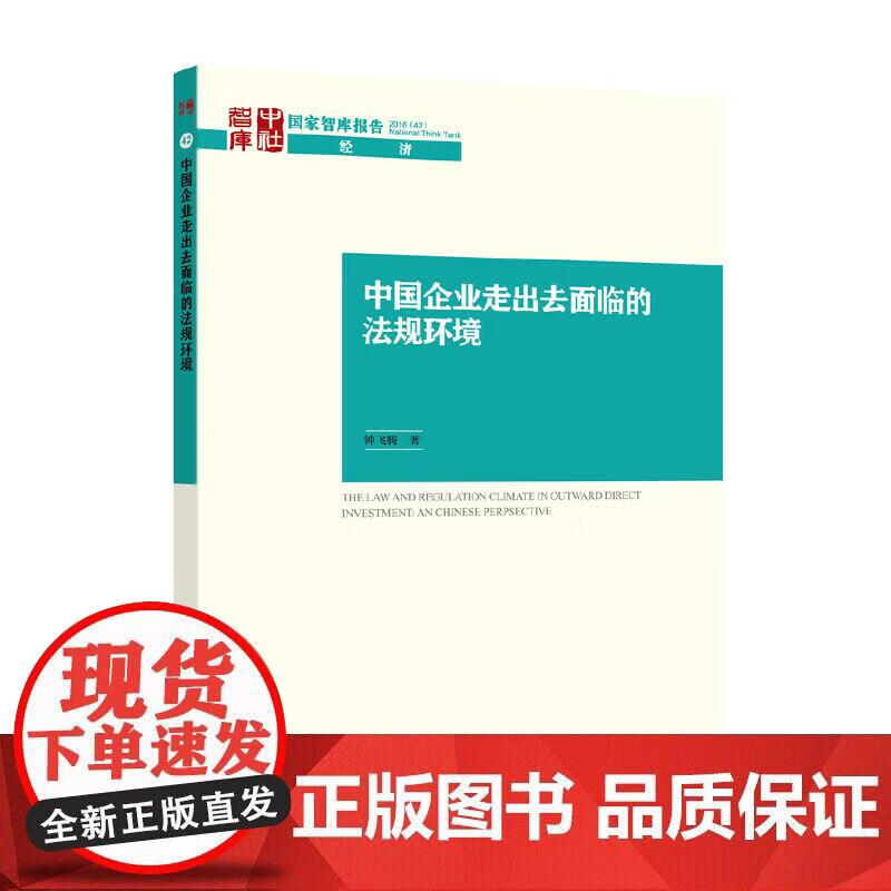 中国企业走出去面临的法规环境