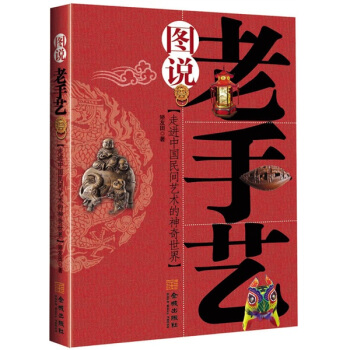 图说；老手艺【正版图书】