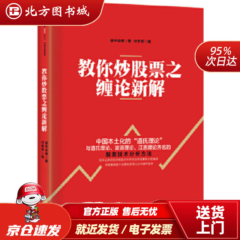 【正版现货】教你炒股票之缠论新解缠中说禅中信出版社缠中说禅 北方图书城