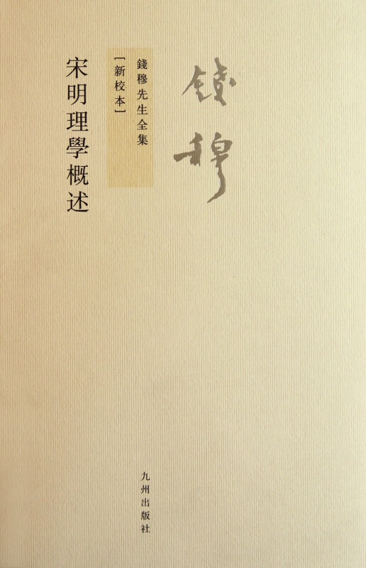 宋明理学概述(新校本)/钱穆先生全集