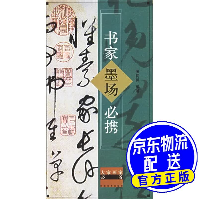 书家墨场携