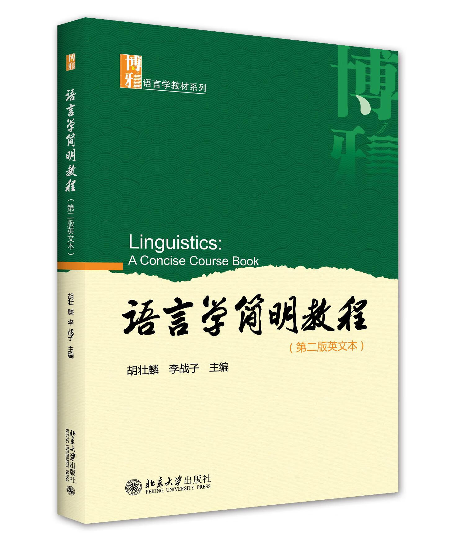 语言学简明教程(D二版英文本)