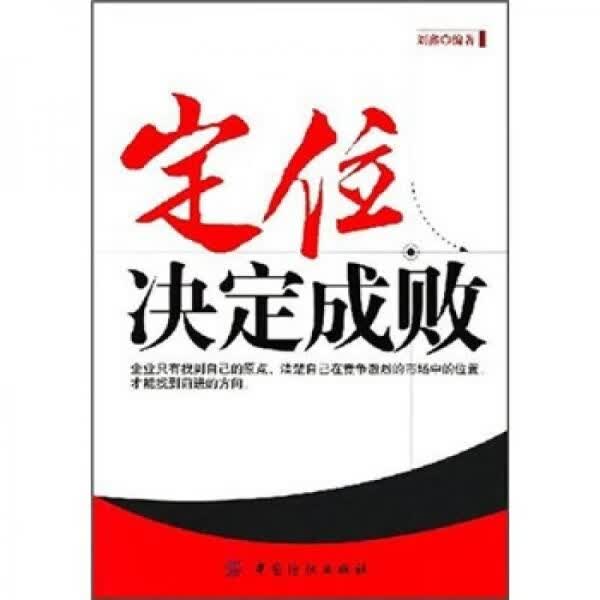 定位决定成败9787506441810中国纺织出版社