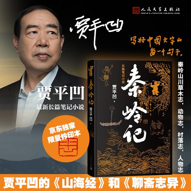 秦岭记（京东专享限量钤印本，贾平凹最新长篇笔记小说，贾平凹的《山海经》《聊斋志异》）人民文学出版社属于什么档次？