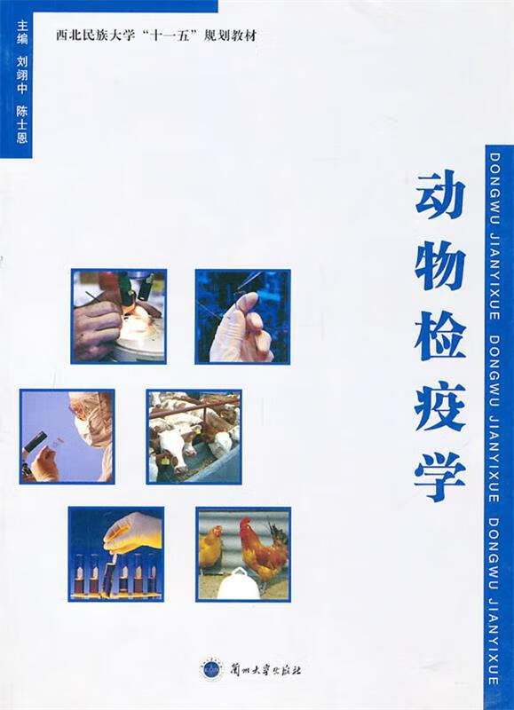 动物检疫学 刘翊中,陈士恩主编【正版书】
