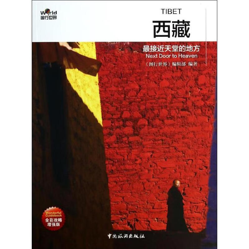 图行世界 西藏 接近天堂的地方 "图行世界"编辑部【正版】