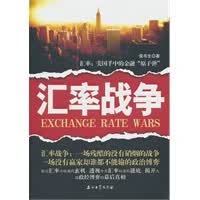 汇率战争