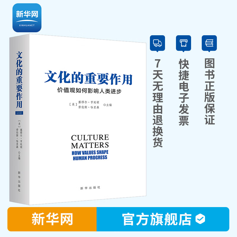 【新华网】文化的重要作用 价值观如何影响人类进步 新版 塞廖尔 亨廷顿著 政治类书籍 文