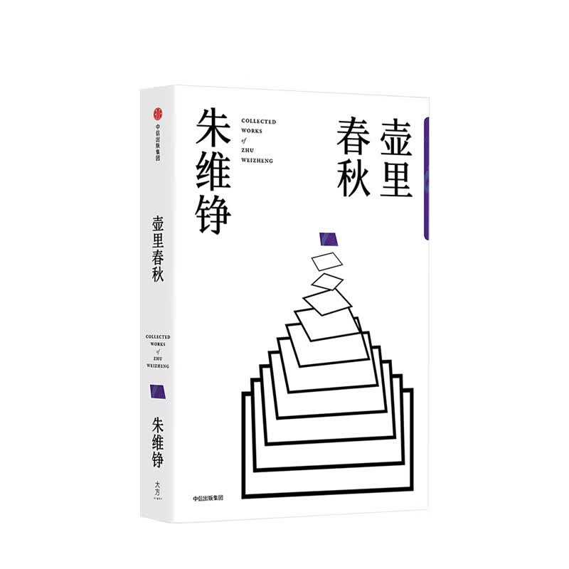 壶里春秋 朱维铮 图书 信睿