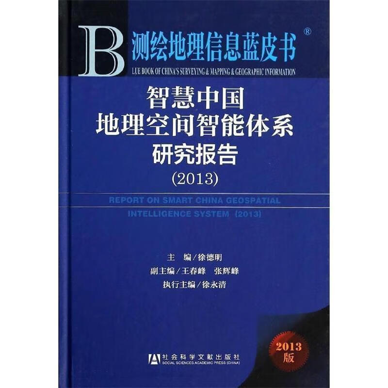 智慧中国地理空间智能体系研究报告 epub格式下载