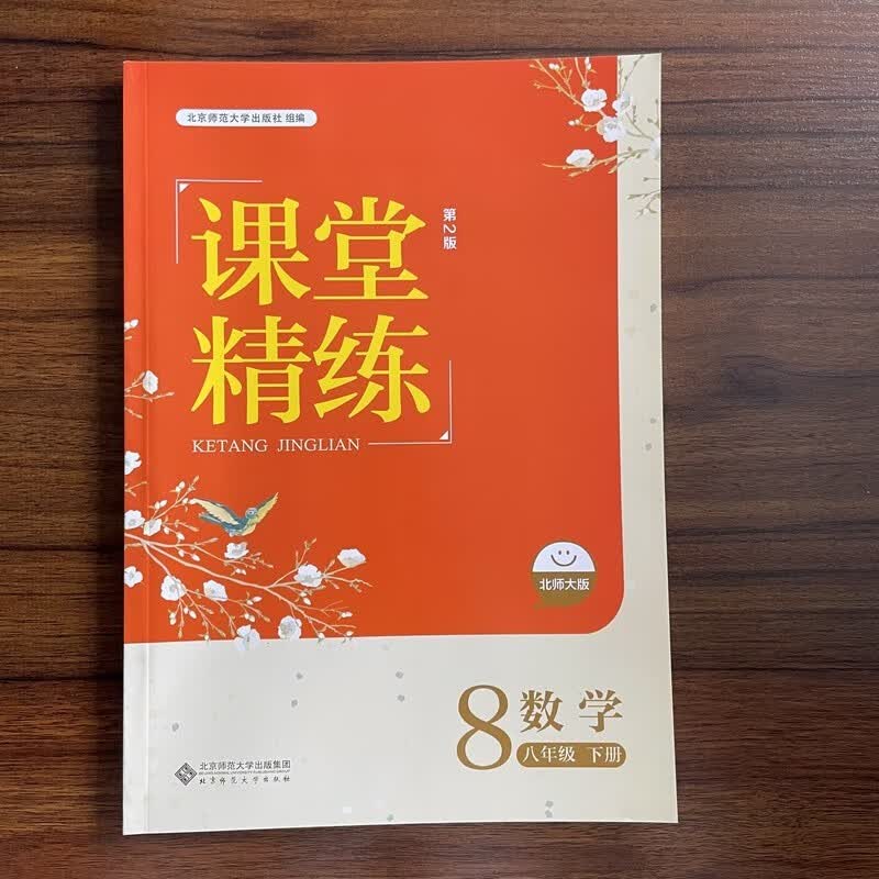 课堂精练 数学八年级下册 第2版 北师大版 北京师范大学出版社 初中教辅附期末测试卷参考答案 8年级 下册 第二版
