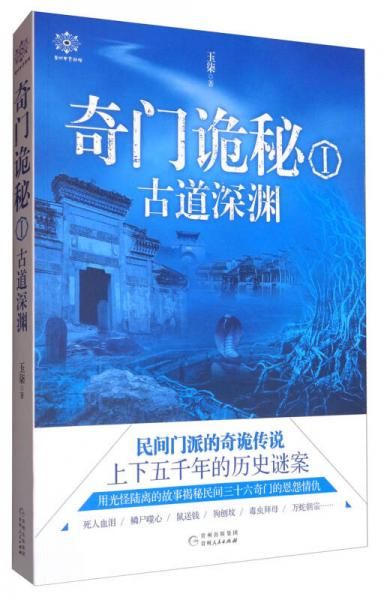 奇门诡秘1古道深渊9787221142122贵州人民出版社