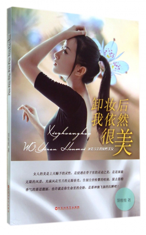卸妆后我依然很美