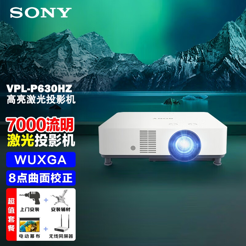 索尼（SONY） VPL-P630HZ投影机 商务激光投影仪家用 WUXGA 中心7000流明【安装+120英寸电动幕布+无线同屏器
