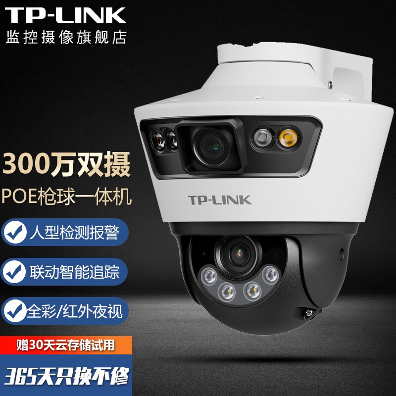 TP-LINK监控摄像头POE供电 家用仓库鱼塘网络监控器 360度全景高清防水全彩双摄枪球一体机 TL-IPC669P-A4【300万双摄】 标配（贈64G卡）