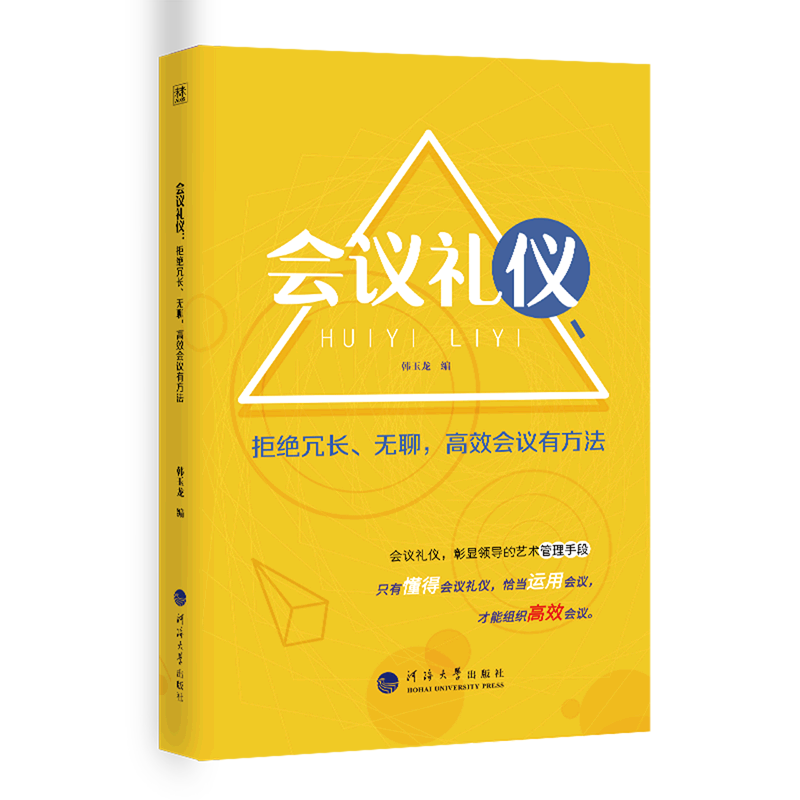 会议礼仪(拒绝冗长无聊高效会议有方法)