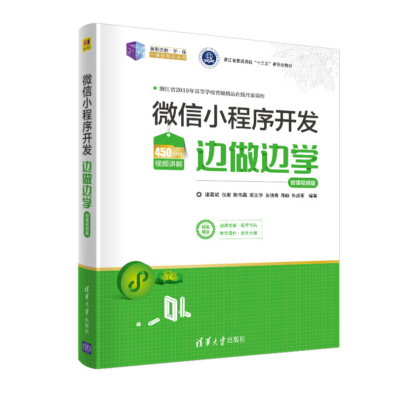 微信小程序开发边做边学—微课视频版
