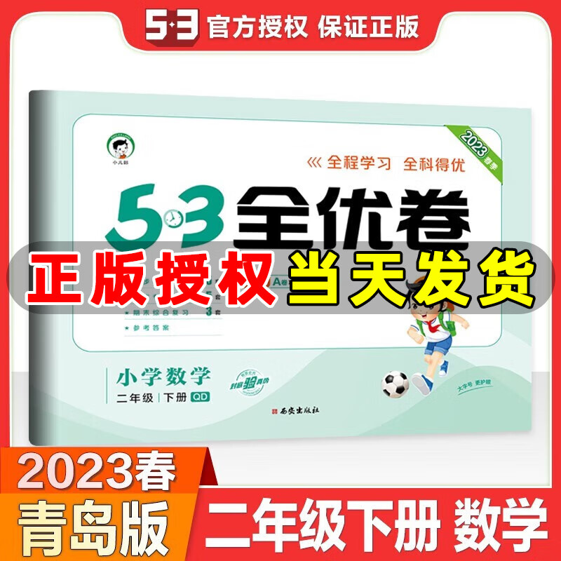 2023秋新版 53全优卷二年级上册下册语文数学小学2年级五三试卷测试卷53天天练同步训练53全优卷新题型单元期中期末检测试卷 二年级下册 数学 青岛版