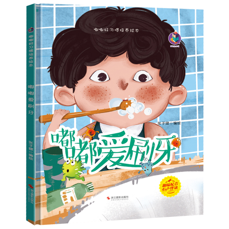 嘟嘟爱刷牙保护牙齿精装硬壳儿童绘本睡前故事书3-6岁幼儿园字少图多