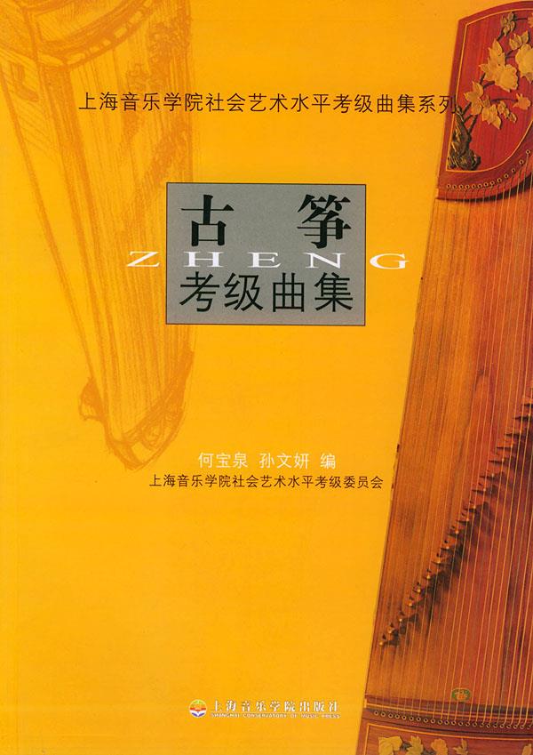 古筝考级曲集【正版图书】