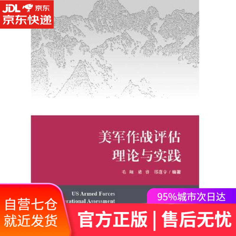 【新华书店】美军作战评估理论与实践
