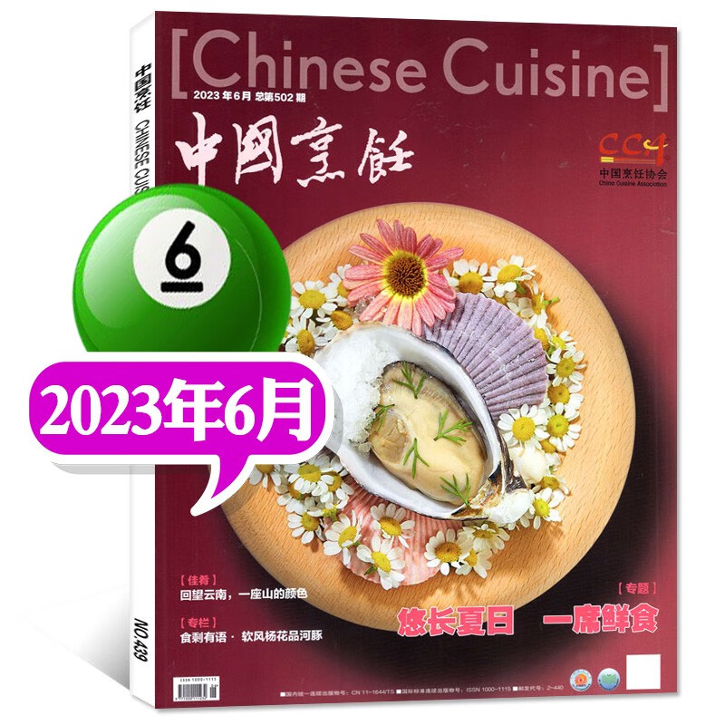 【8月新】中国烹饪杂志2023年1-8月新 【另有打包/往期可选】 美食菜谱书籍烹饪技术饮食非2022年过期刊 2023年6月
