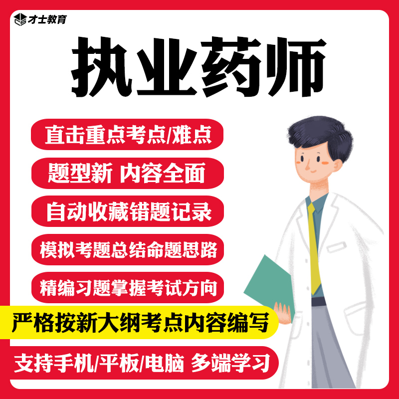 2023执业药师考试题库中西医药学知识真题试题习题电子版资料 新考试大纲资料 中药学知识一