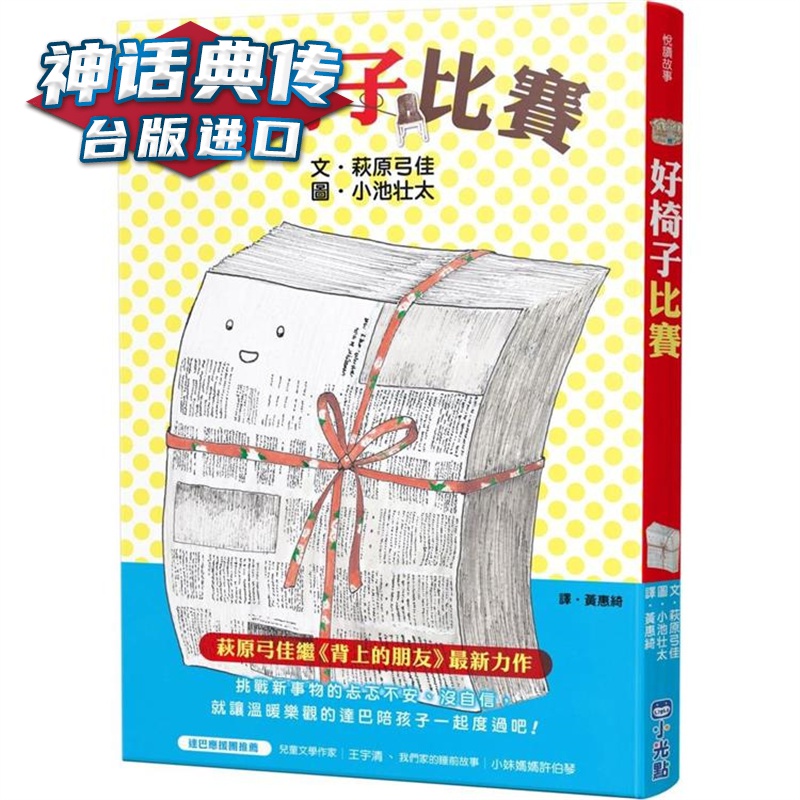 好椅子比赛 小光点 萩原弓佳 台版书籍【神话典传】