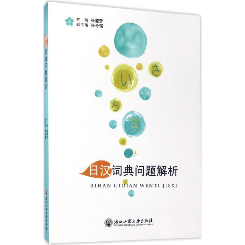 日汉词典问题解析 张麓营 主编 浙江工商大学出版社