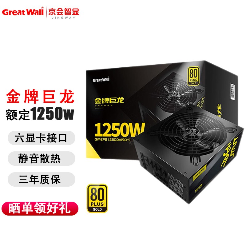 长城（Great Wall）额定1250W 巨龙GW-EPS1250DA电竞版 金牌电脑电源 金色 1250瓦