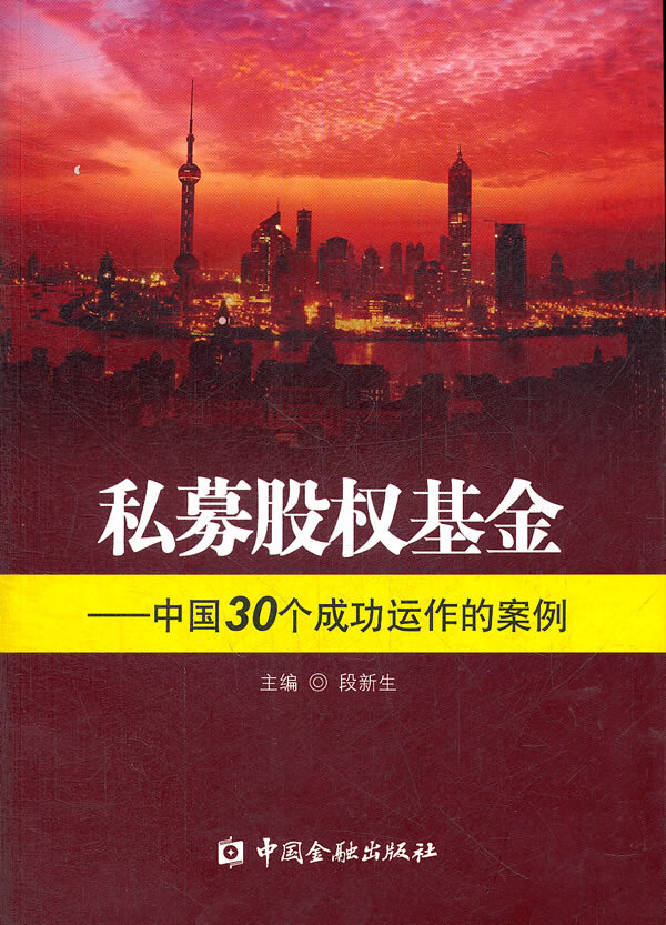 私募股权基金——中国30个成功运作的案例【正版图书】